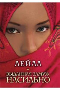 Выданная замуж насильно