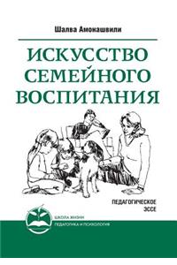 Iskusstvo Semejnogo Vospitaniya. Pedagogicheskoe Esse