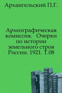 Dopolneniya k Aktam istoricheskim, sobrannym i izdannym Arheograficheskoj komissiej