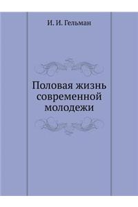 &#1055;&#1086;&#1083;&#1086;&#1074;&#1072;&#1103; &#1078;&#1080;&#1079;&#1085;&#1100; &#1089;&#1086;&#1074;&#1088;&#1077;&#1084;&#1077;&#1085;&#1085;&#1086;&#1081; &#1084;&#1086;&#1083;&#1086;&#1076;&#1077;&#1078;&#1080;