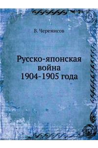 Русско-японская война 1904-1905 года