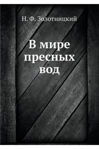 В мире пресных вод