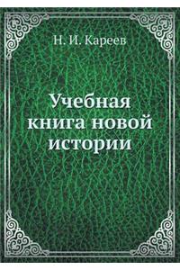 Учебная книга новой истории