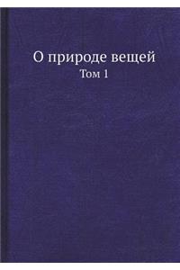 О природе вещей