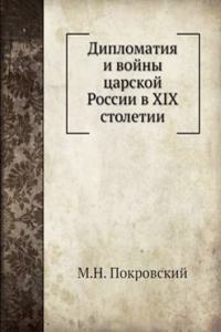 Diplomatiya i vojny tsarskoj Rossii v XIX stoletii