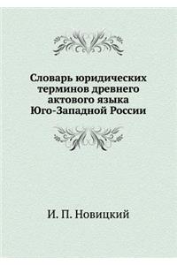 Словарь юридических терминов древнего а