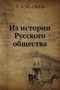 Iz istorii Russkogo obschestva