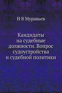 Kandidaty na sudebnye dolzhnosti. Vopros sudoustrojstva i sudebnoj politiki