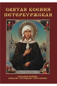 Святая Ксения Петербуржская