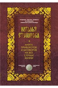 Книга приворотов и заговоров на все случ
