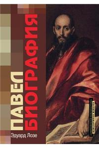 Павел. Биография