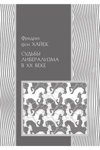 Sud'by Liberalizma V XX Veke
