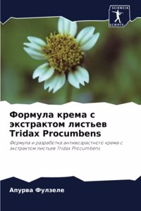 Формула крема с экстрактом листьев Tridax Procumbens