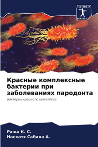 Красные комплексные бактерии при заболев