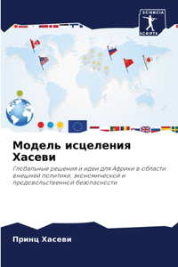 Модель исцеления Хасеви