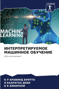 ИНТЕРПРЕТИРУЕМОЕ МАШИННОЕ ОБУЧЕНИЕ