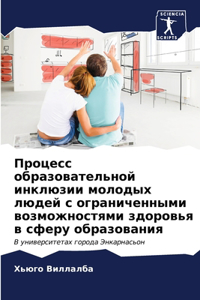 Процесс образовательной инклюзии молод