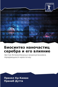Биосинтез наночастиц серебра и его влияни