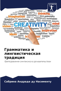 Грамматика и лингвистическая традиция