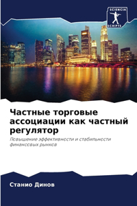 Частные торговые ассоциации как частный р