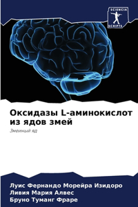 Оксидазы L-аминокислот из ядов змей