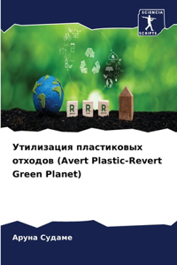 Утилизация пластиковых отходов (Avert Plastic-Revert Green Planet)