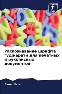 Распознавание шрифта гуджарати для печат