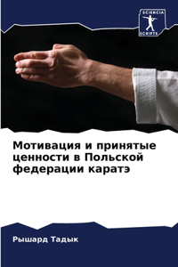 Мотивация и принятые ценности в Польской m