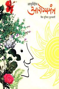 Ayurvediya Arogyamantra (Marathi)