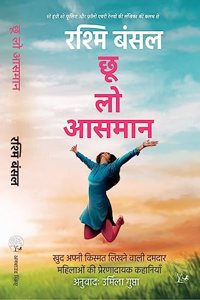 Chhoo Lo Aasman by Rashmi Bansal