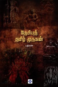 தேசியத் தமிழ் முருகன் Thesiya Tamil Murugan