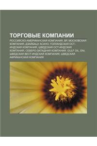 Torgovye Kompanii: Rossii Sko-Amerikanskaya Kompaniya, BP, Moskovskaya Kompaniya, Dzai Batsu Asano, Gollandskaya Ost-Indskaya Kompaniya