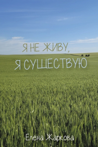 Я не живу, я существую