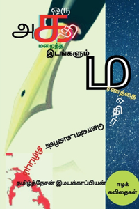Oru Agathi Maraintha Idangalum Maranaththai Ethir Kondavanin Sirippum / ஒரு அகதி மறைந்த இடங்களும் மர