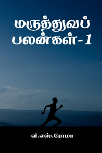 Maruthuva Palangal- 1 / மருத்துவப் பலன்கள்-1