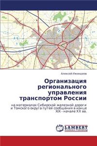 Organizatsiya Regional'nogo Upravleniya Transportom Rossii