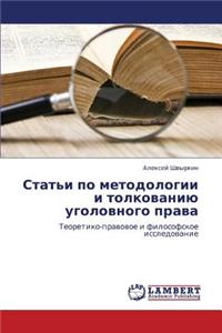 Stat'i Po Metodologii I Tolkovaniyu Ugolovnogo Prava