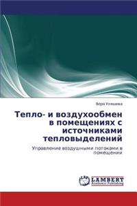 Teplo- I Vozdukhoobmen V Pomeshcheniyakh S Istochnikami Teplovydeleniy