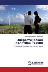 Energeticheskaya Politika Rossii