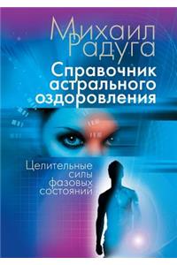 Справочник астрального оздоровления. Це
