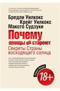 Почему японцы не стареют. Секреты Страны в
