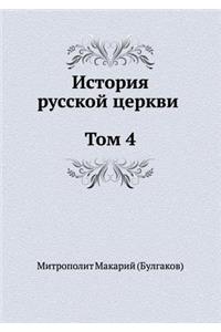 История русской церкви Том 4