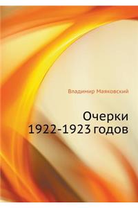 Очерки 1922-1923 годов