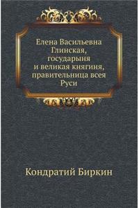Elena Vasil'evna Glinskaya, Gosudarynya I Velikaya Knyaginya, Pravitel'nitsa Vseya Rusi