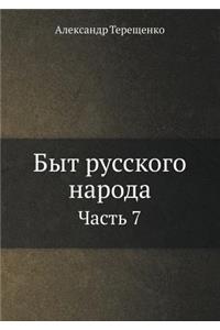 Быт русского народа