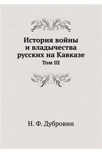 История войны и владычества русских на К
