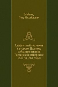 Alfavitnyj ukazatel k vtoromu Polnomu sobraniyu zakonov Rossijskoj imperii (s 1825 po 1881 gody)