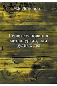 Первые основания металлургии, или рудныm