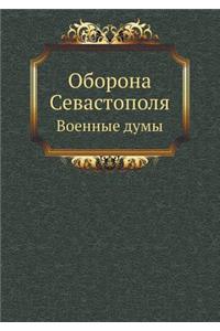 Оборона Севастополя