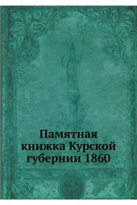 Памятная книжка Курской губернии 1860
